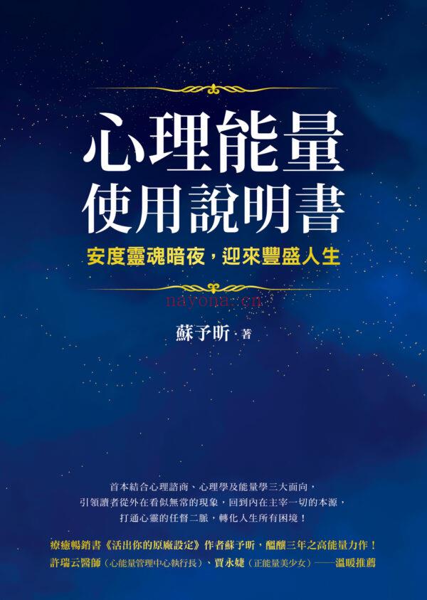 心理能量使用说明书：安度灵魂暗夜，迎来丰盛人生|PDF, EPUB, AWZ3| 电子书,ebook