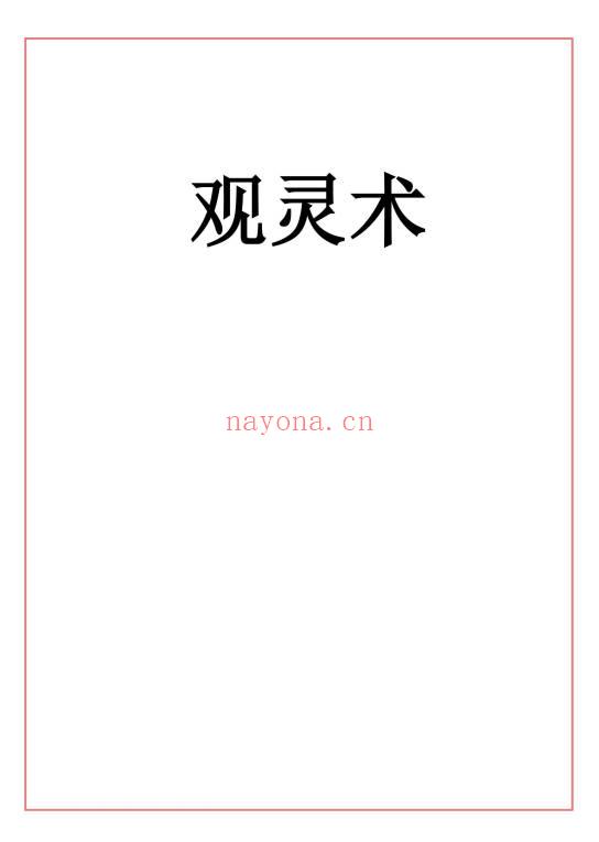 易海游龙《观灵术》73页.PDF电子版