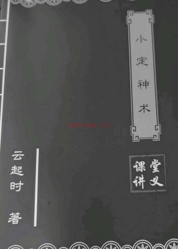云起时《小定神术》课堂讲义 60页.PDF电子版