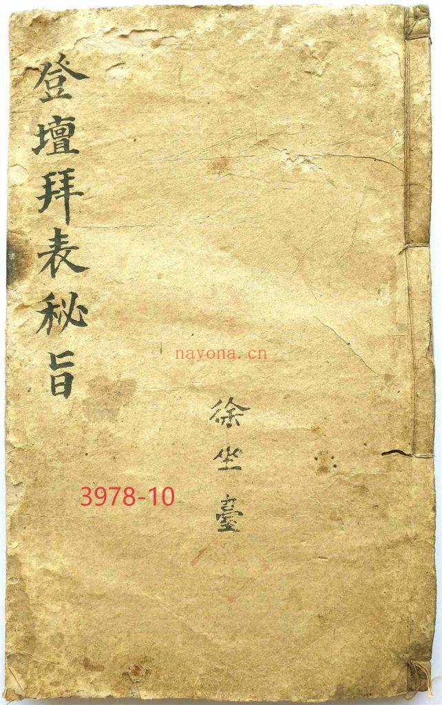 《道教登坛拜表秘旨》10