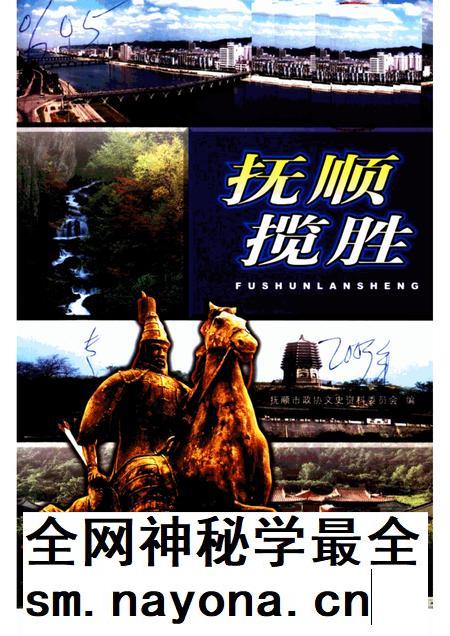 2003-抚顺揽胜.pdf电子版_辽宁省志插图