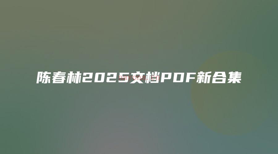 图片[1]_陈春林2025文档PDF新合集（文档6个）_易经玄学资料网