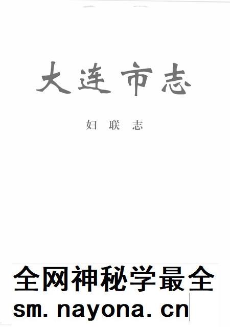 2004-大连市志  妇联志.pdf电子版_辽宁省志插图2