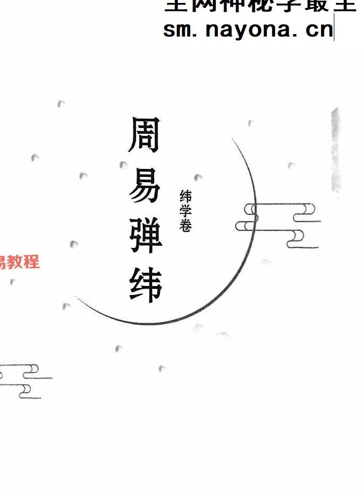 执象乾坤 周易弹纬（纬学卷）.pdf 326页