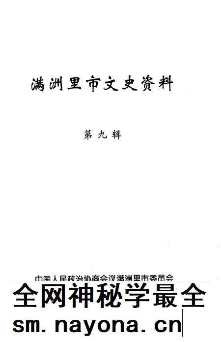2003-满洲里市文史资料 第9辑.pdf电子版_内蒙古志插图2 2003-满洲里市文史资料 第9辑.pdf电子版_内蒙古志插图2
