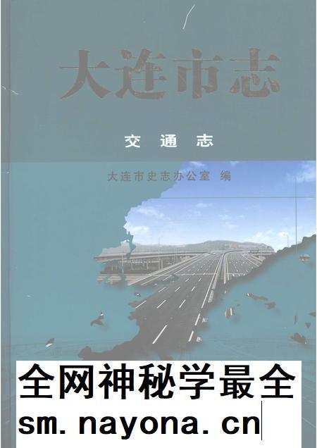 2004-大连市志  交通志.pdf电子版_辽宁省志插图