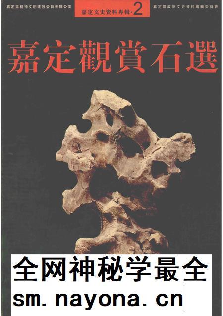 2004-嘉定文史资料专辑  2  嘉定鉴赏石选.pdf电子版_上海市志插图