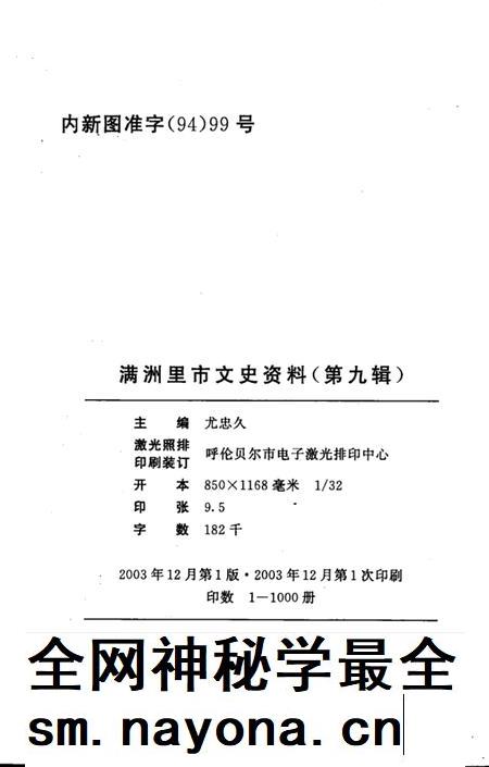 2003-满洲里市文史资料 第9辑.pdf电子版_内蒙古志插图3 2003-满洲里市文史资料 第9辑.pdf电子版_内蒙古志插图3