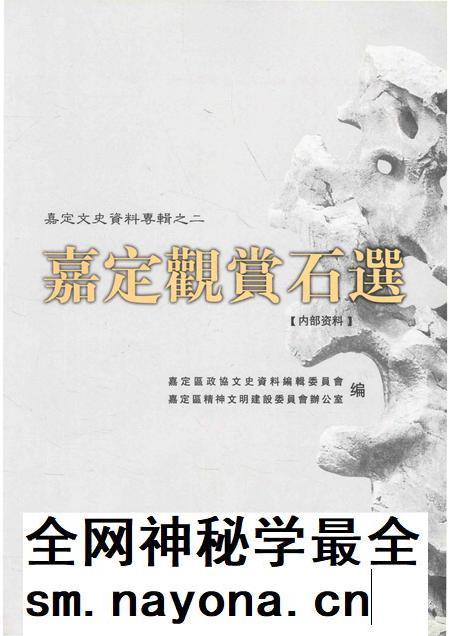 2004-嘉定文史资料专辑  2  嘉定鉴赏石选.pdf电子版_上海市志插图5