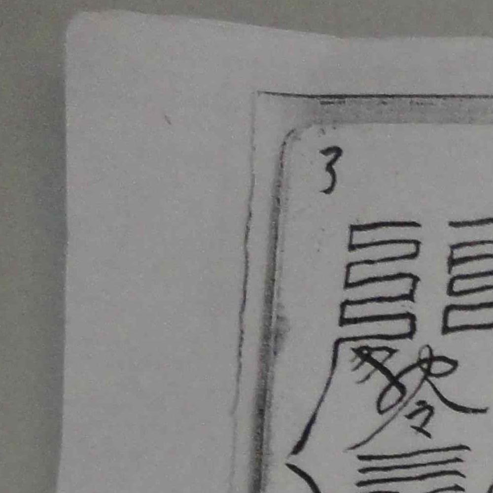 符法治病5册pdf