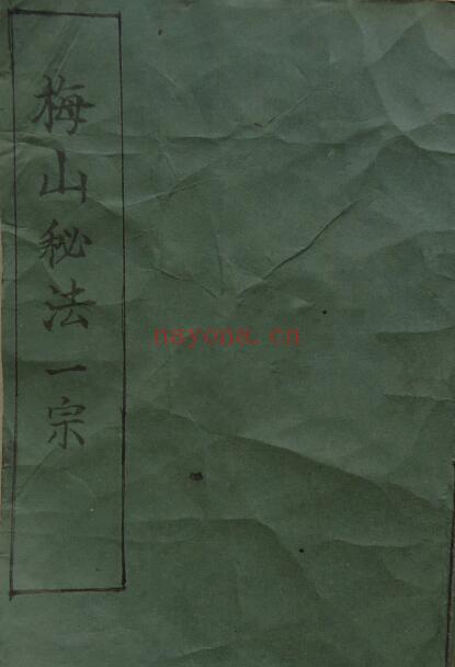 《梅山秘法一宗》光绪三十年李桂增记54页 国学古籍 第1张-古籍汇典 《梅山秘法一宗》光绪三十年李桂增记54页 国学古籍 第1张