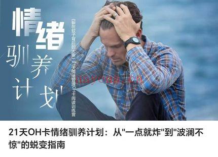 21天OH卡情绪驯养计划：从＂一点就炸＂到＂波澜不惊＂的蜕变指南 视频课16集
