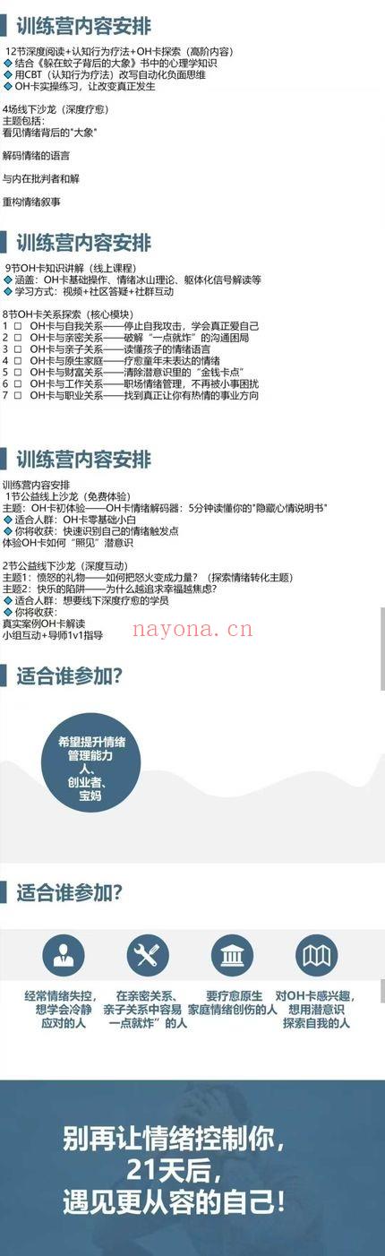 21天OH卡情绪驯养计划：从＂一点就炸＂到＂波澜不惊＂的蜕变指南 视频课16集