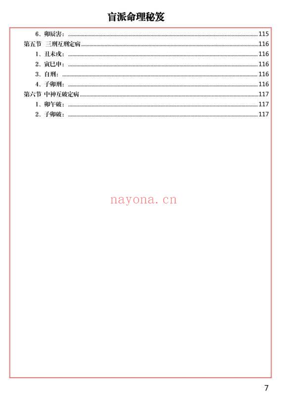 易海游龙《盲派命理》118页.PDF电子版