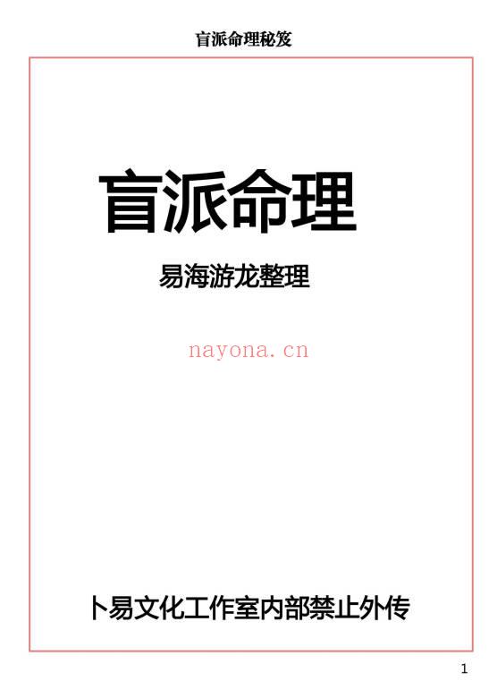 易海游龙《盲派命理》118页.PDF电子版