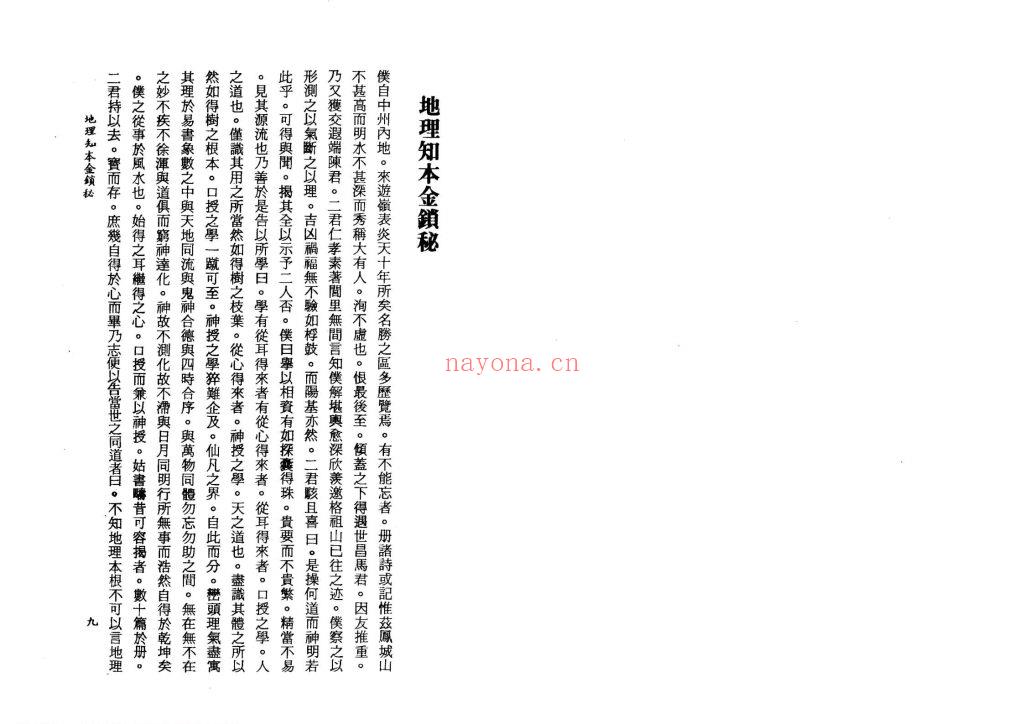 《地理知本金锁秘》9