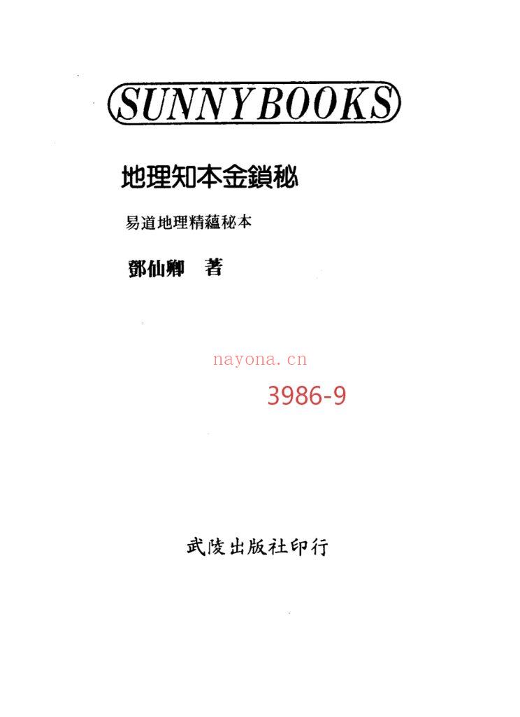 《地理知本金锁秘》9