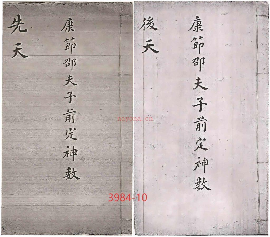 《康节邵夫子前定神数先天集+后天集》两部10