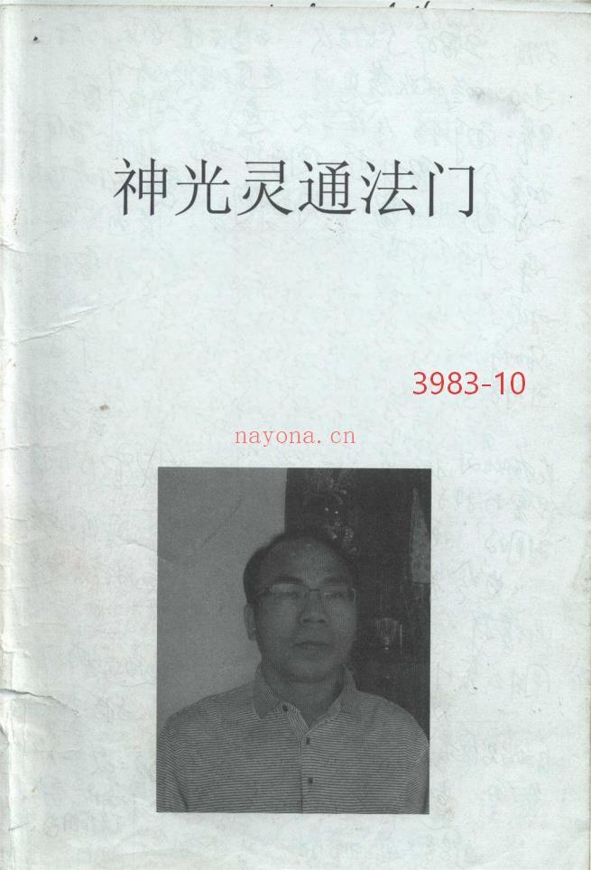 《神光灵通法门》资料加笔记3册10