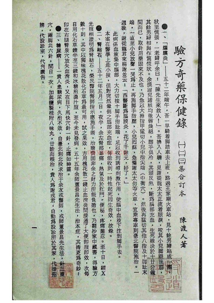 《验方奇药保健录》一二三四集合订本10