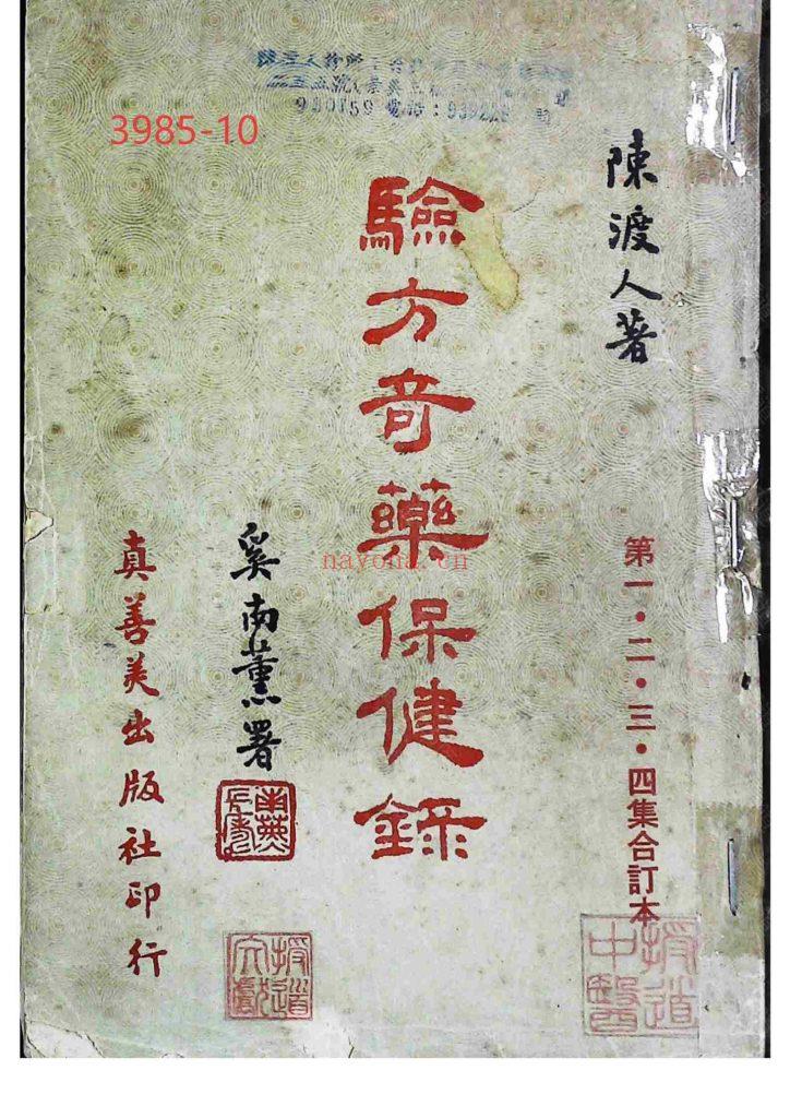 《验方奇药保健录》一二三四集合订本10