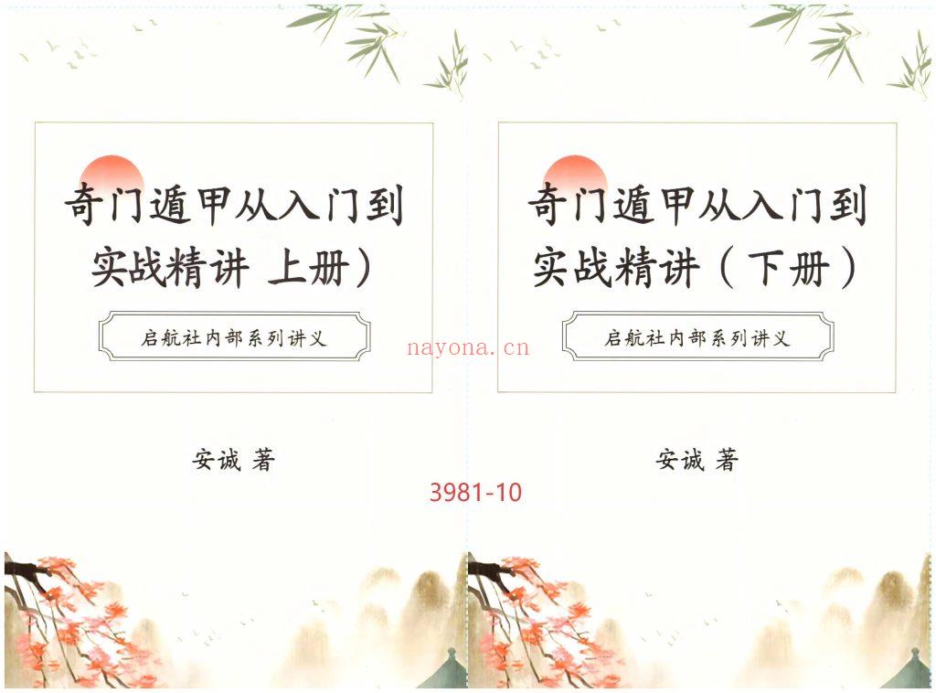 《奇门遁甲从入门到实战精讲》上下册10