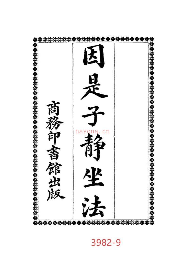 《因是子静坐法》9