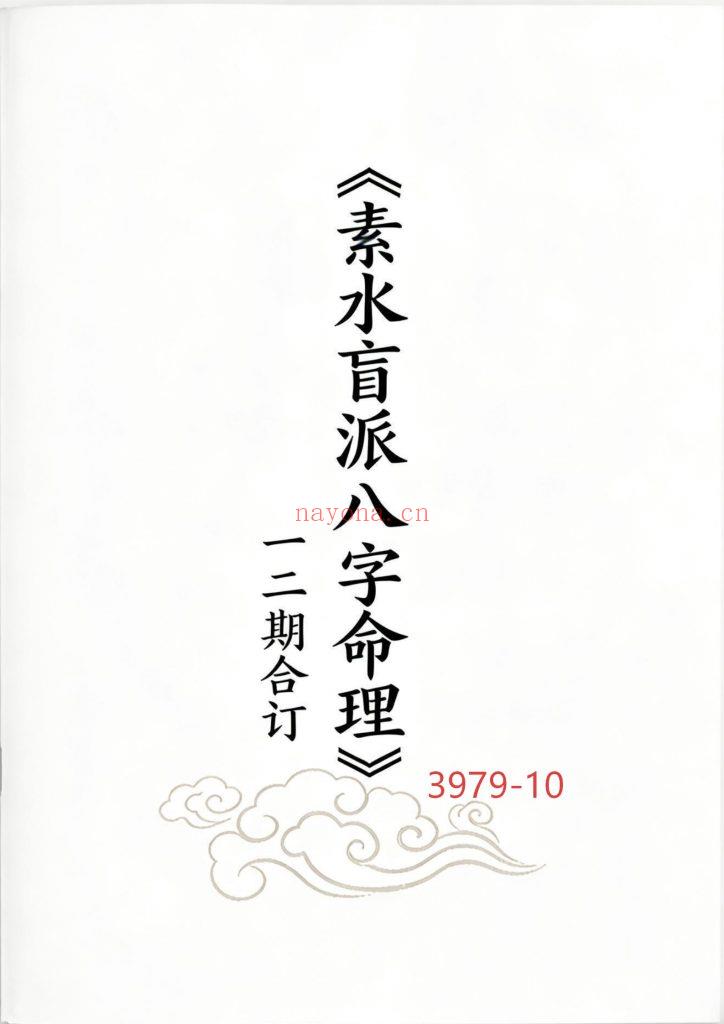 《素水盲派八字命理》10