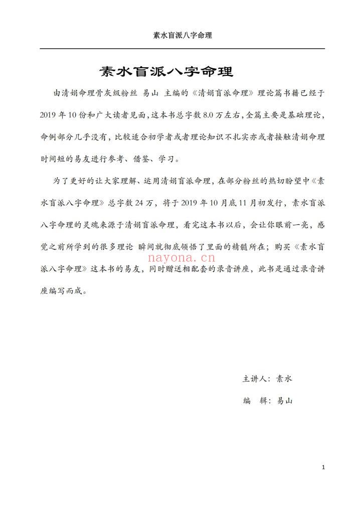 《素水盲派八字命理》10