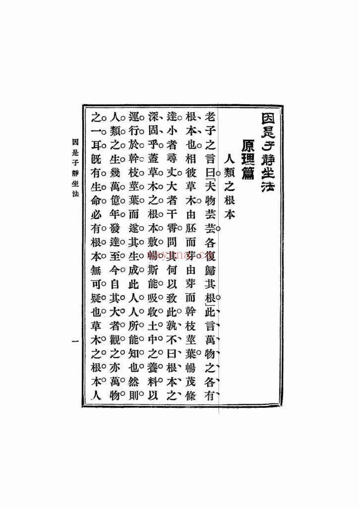 《因是子静坐法》9