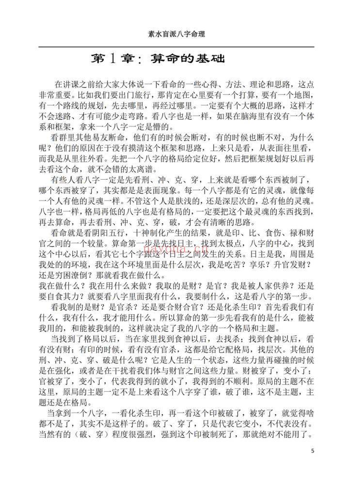 《素水盲派八字命理》10