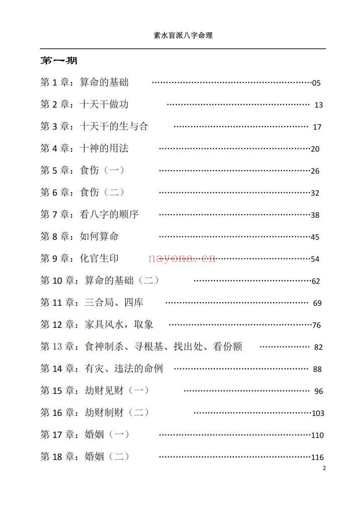《素水盲派八字命理》10
