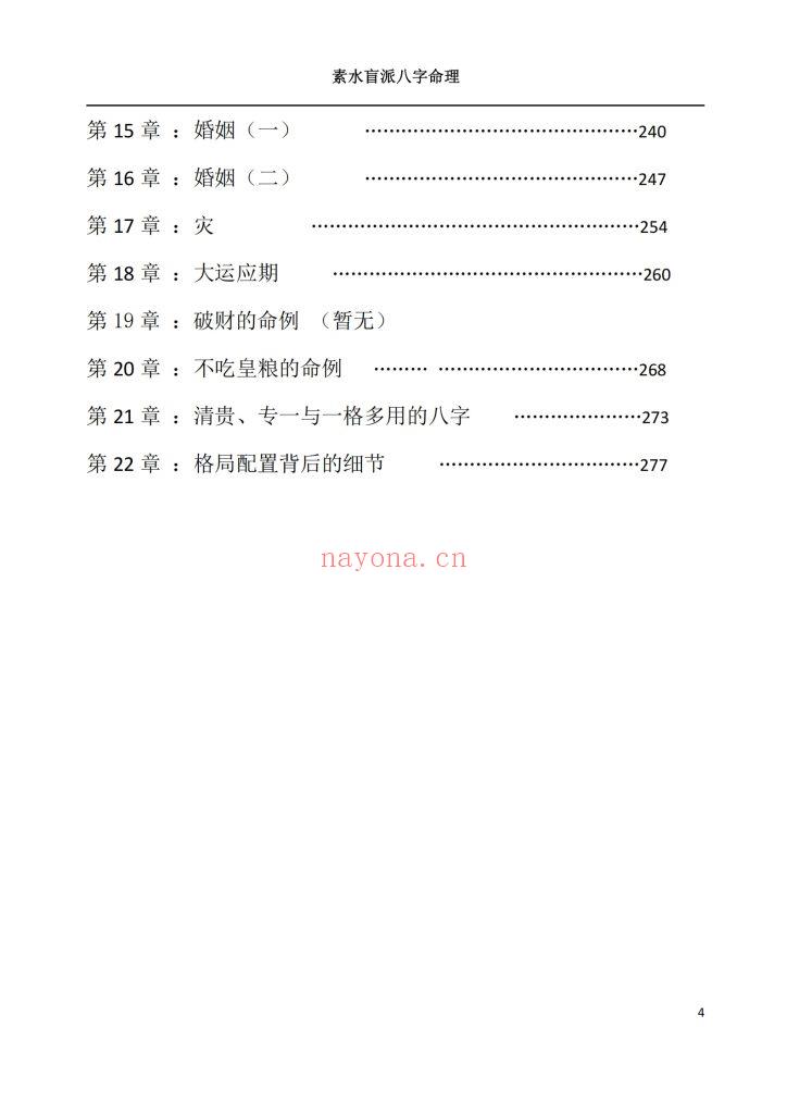 《素水盲派八字命理》10