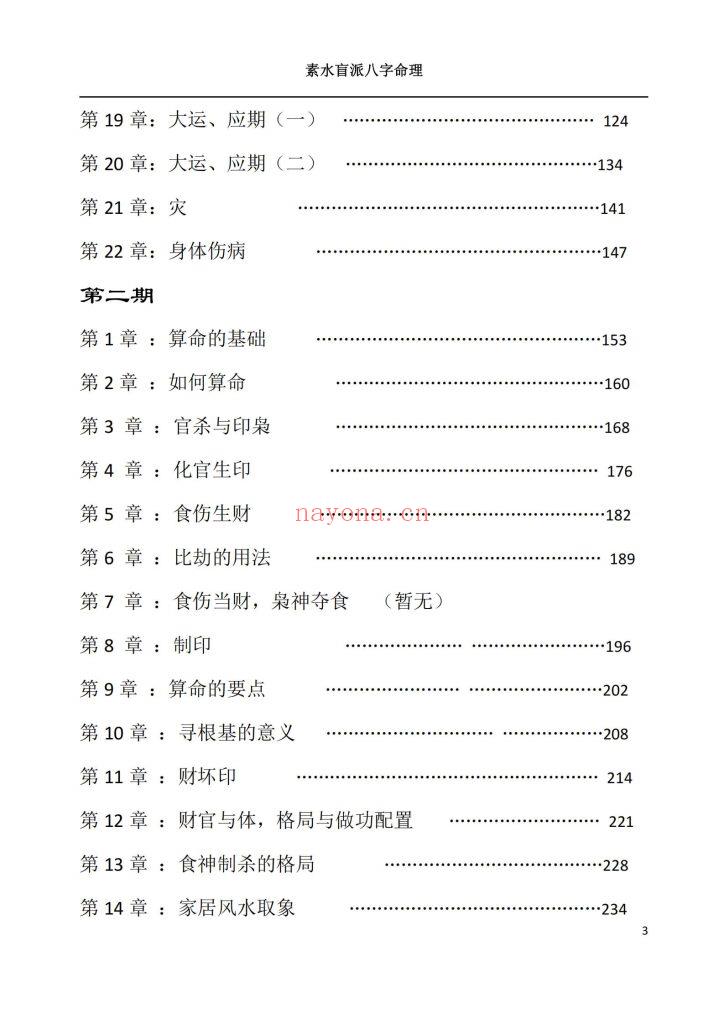 《素水盲派八字命理》10