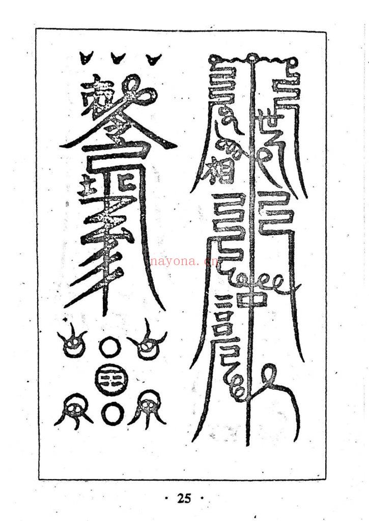 《下元末劫·五公经》8