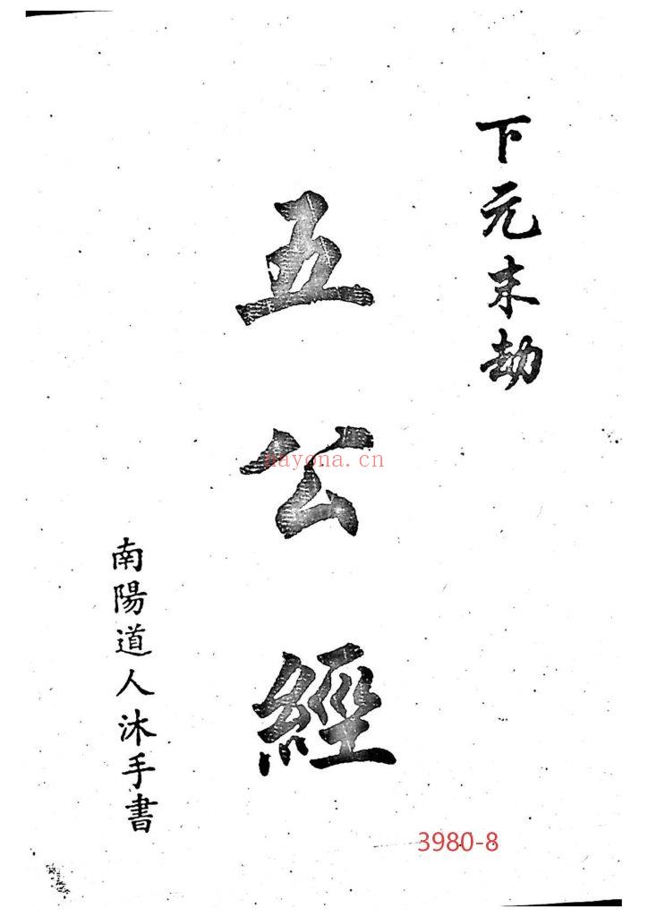 《下元末劫·五公经》8