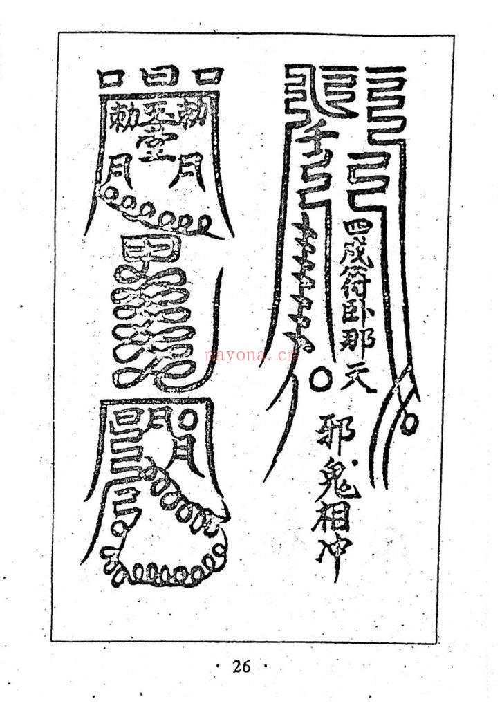 《下元末劫·五公经》8