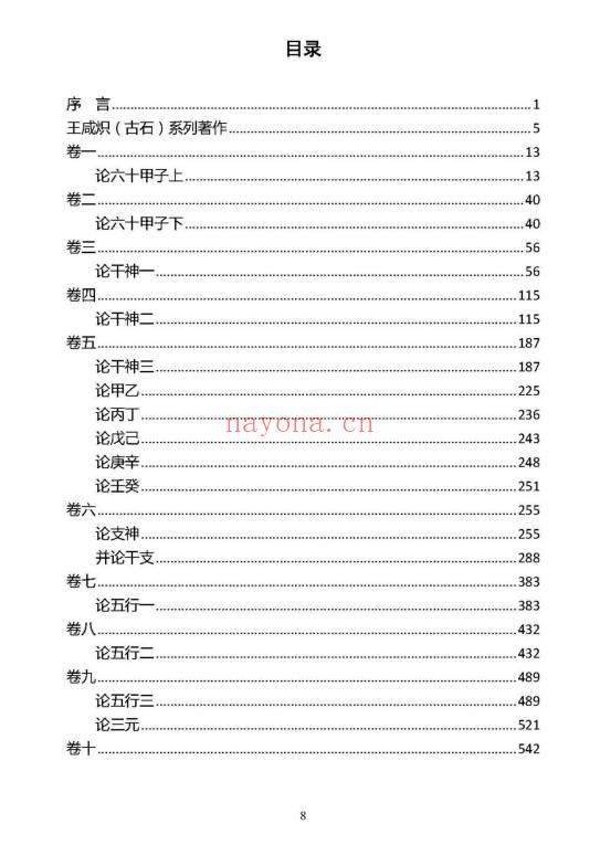 王咸炽老师《五行精纪·应用》巨着 共6册3300多页.PDF电子版