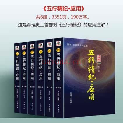 王咸炽老师《五行精纪·应用》巨着 共6册3300多页.PDF电子版