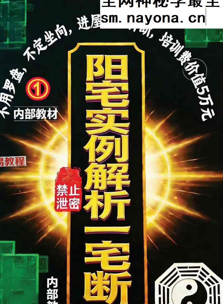 阳宅实例解析一宅断-现代-384页.pdf