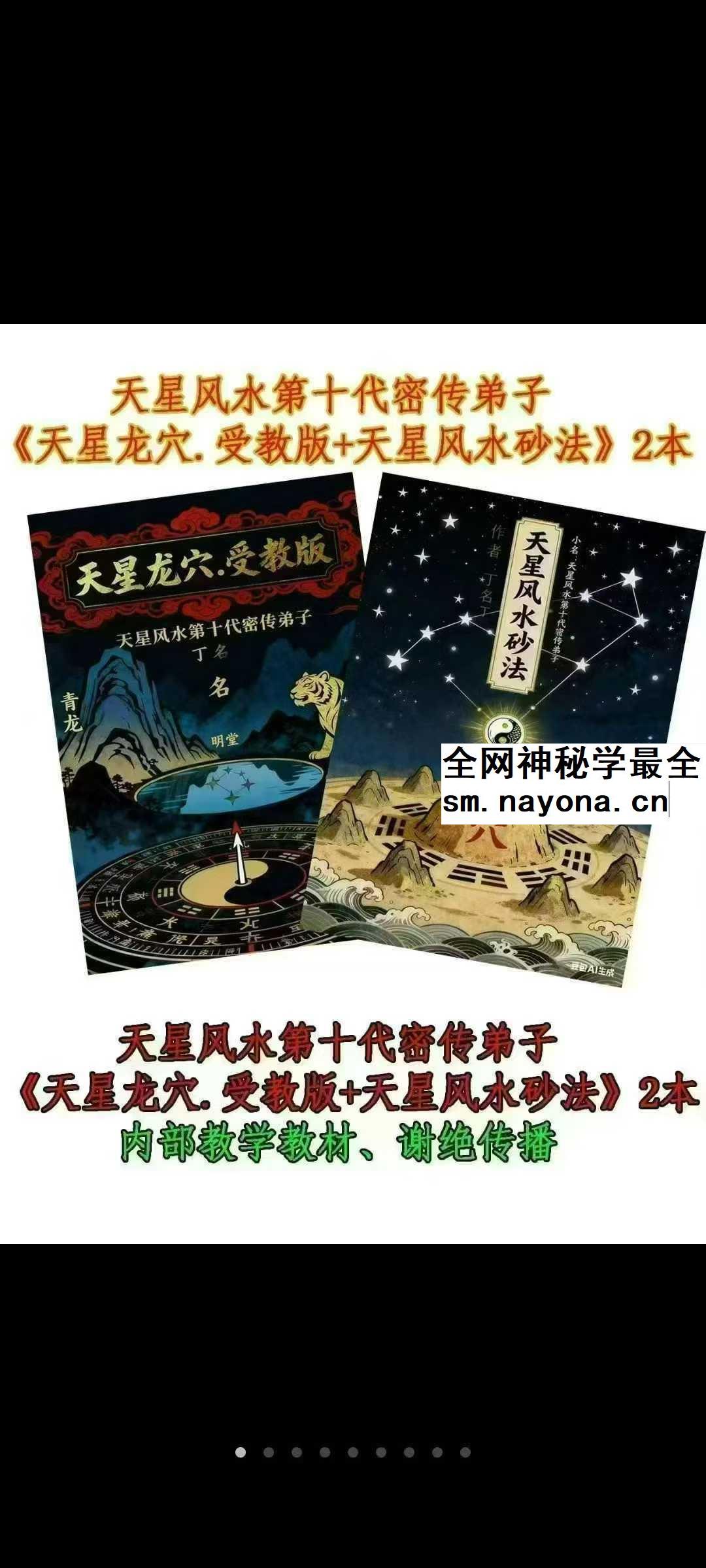 天星风水第十代密传弟子 天星龙穴,受教版+天星风水砂法 2本内部教学教材