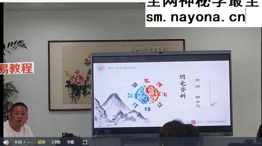 【重磅好课】胡小三‮元混‬地理阴阳宅解析《胡小三‮贵珍‬资料38G视频8个多小时》