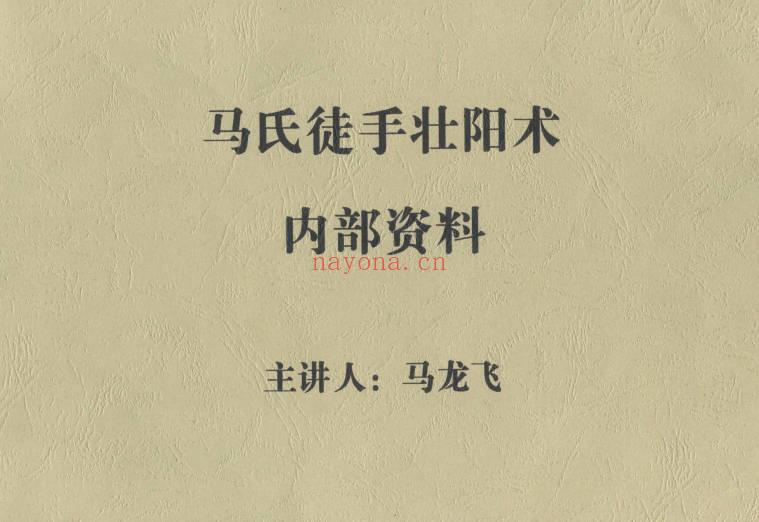 马龙飞《马氏徒手壮阳术》升级版全新教程 201页.PDF电子版