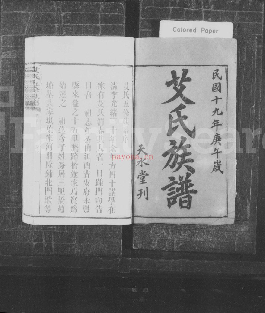 艾氏宗谱族谱（犹他州藏湖南省图书馆藏本）共16册