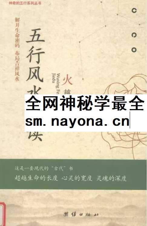 火越《五行风水解读》245页