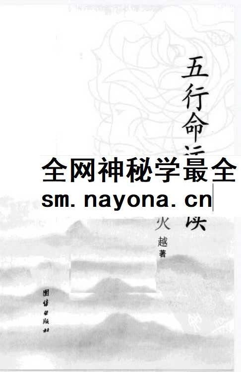 火越《五行命运解读》183页