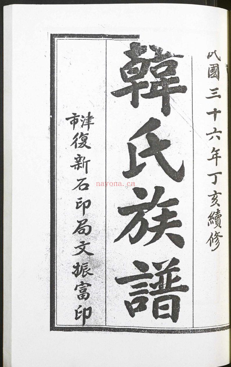 韩氏宗谱族谱（犹他州藏湖南省）共11册