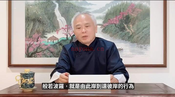 张显君老师《心经》视频课85集