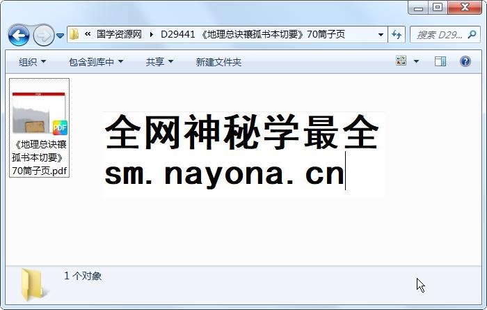 《地理总诀禳孤书本切要》70筒子页 风水堪舆 第1张