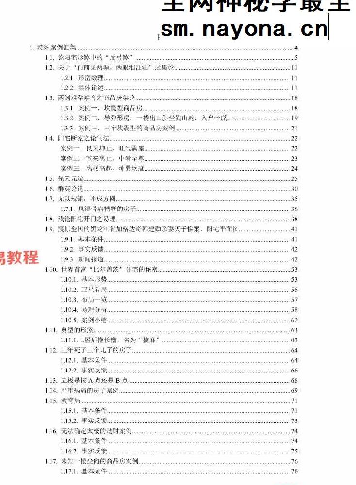 专业阳宅一宅神断-房铺一宅神断-现代-98页.pdf